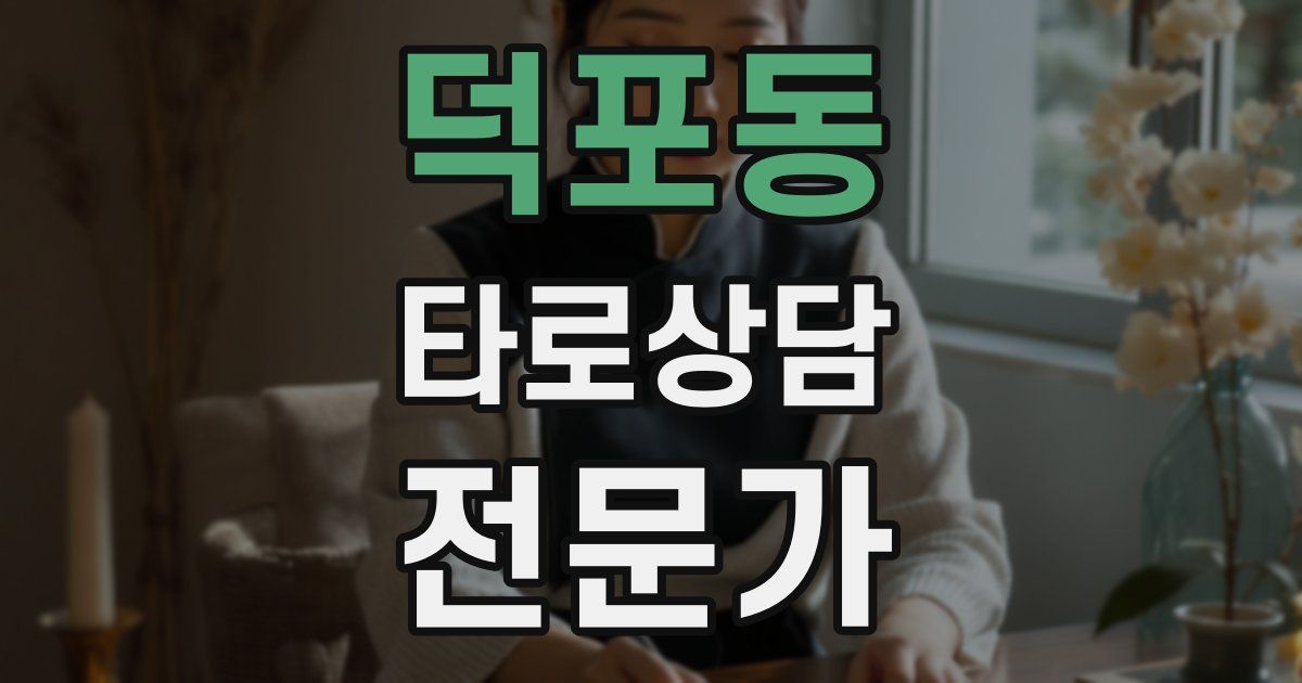 덕포동 타로상담전문가 자격증