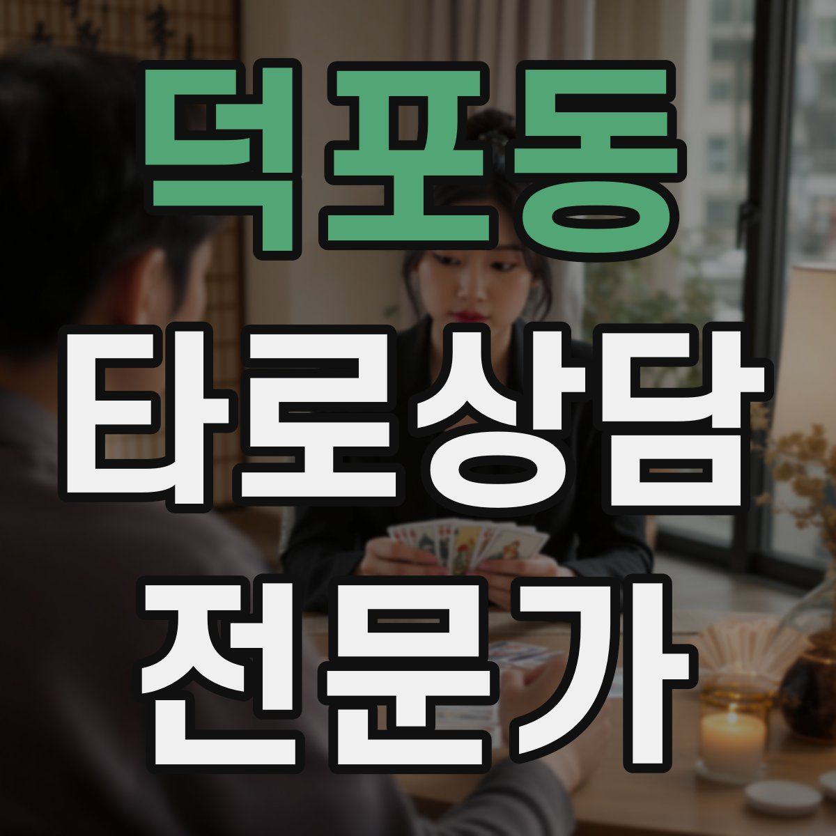 덕포동 타로상담전문가 자격증