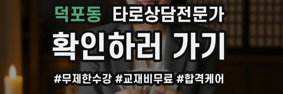 덕포동 타로상담전문가 자격증