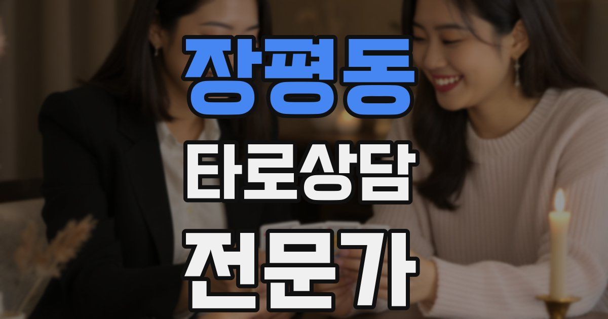 장평동 타로상담전문가 자격증