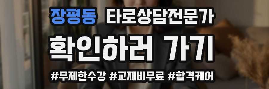 장평동 타로상담전문가 자격증