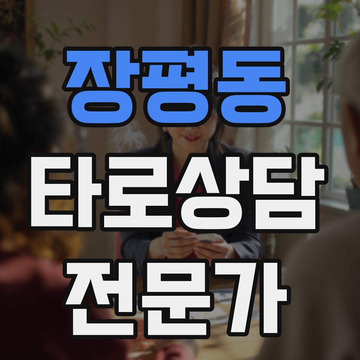 장평동 타로상담전문가 자격증