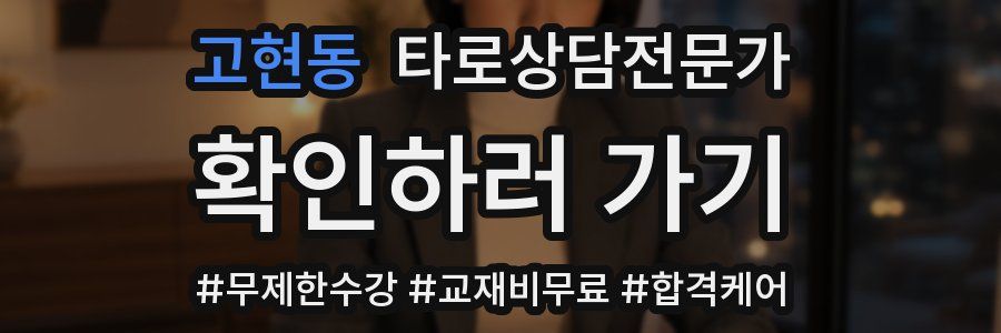 고현동 타로상담전문가 자격증