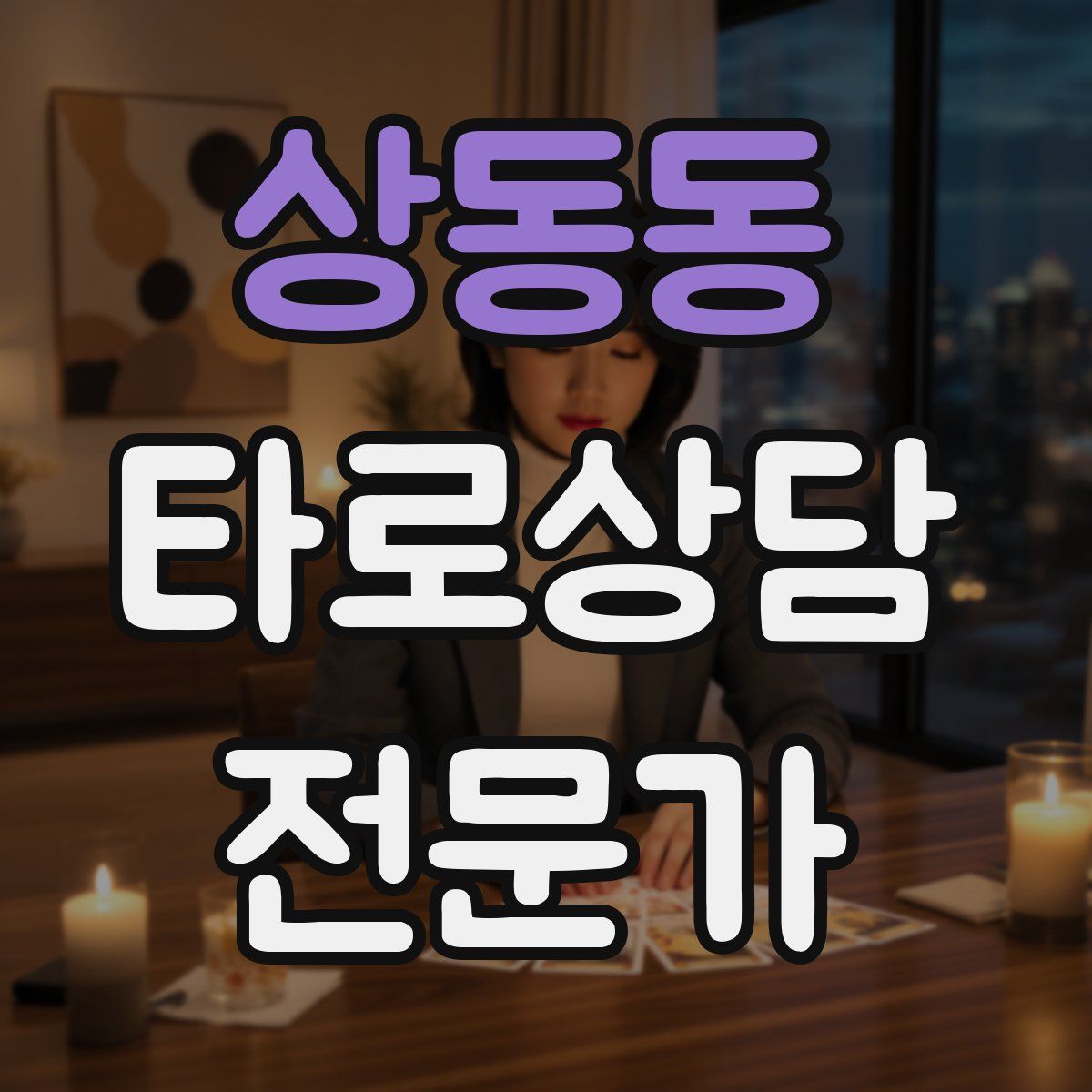 상동동 타로상담전문가 자격증