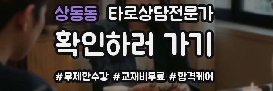 상동동 타로상담전문가 자격증