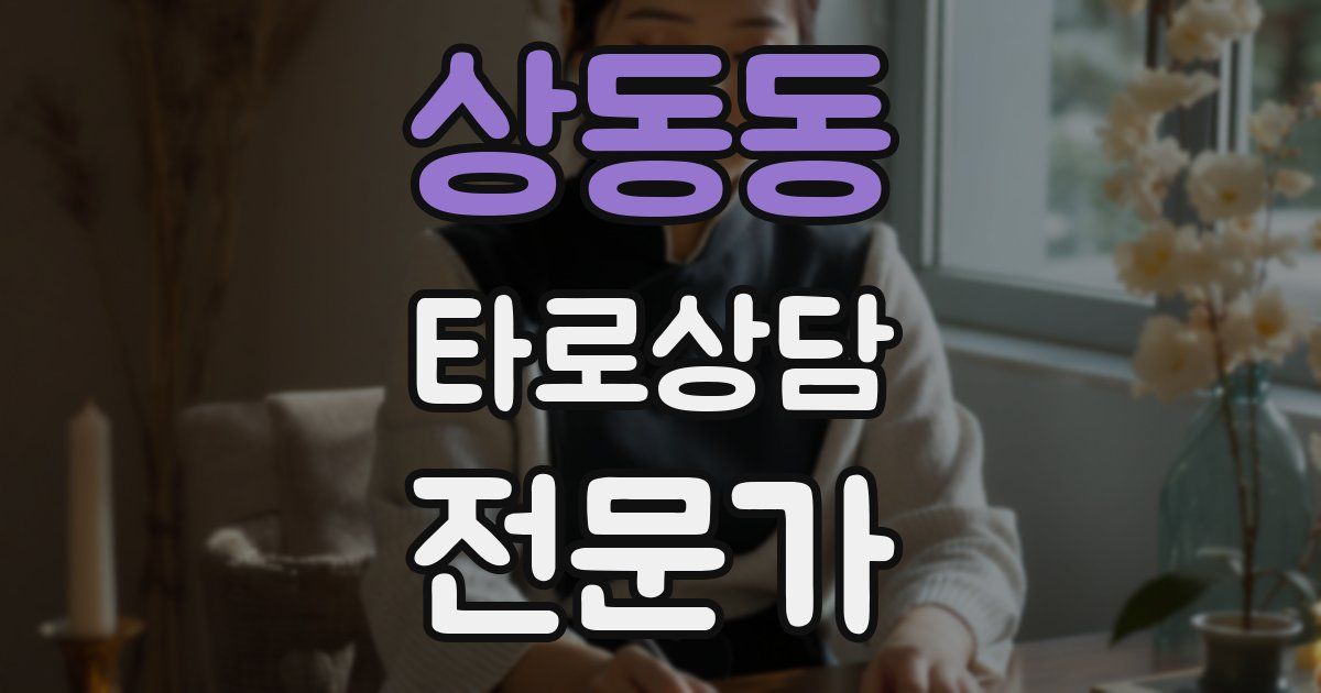 상동동 타로상담전문가 자격증