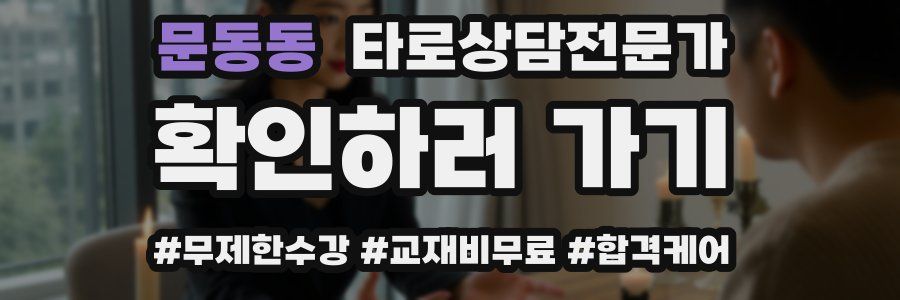 문동동 타로상담전문가 자격증