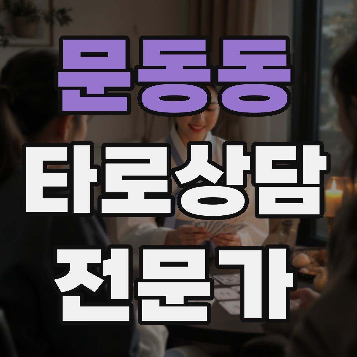 문동동 타로상담전문가 자격증