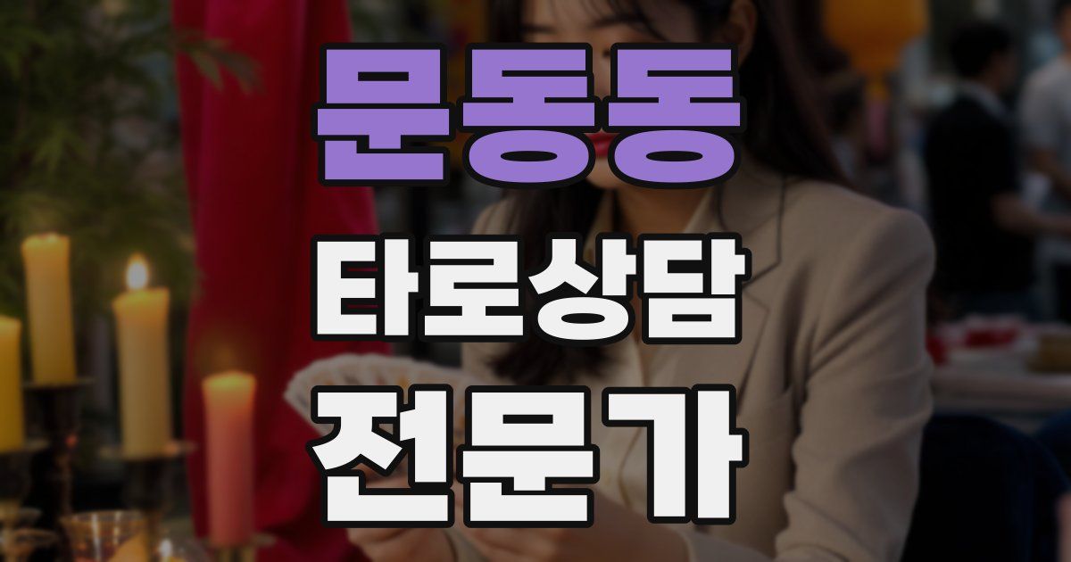 문동동 타로상담전문가 자격증