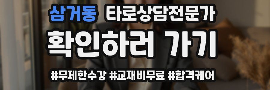 삼거동 타로상담전문가 자격증