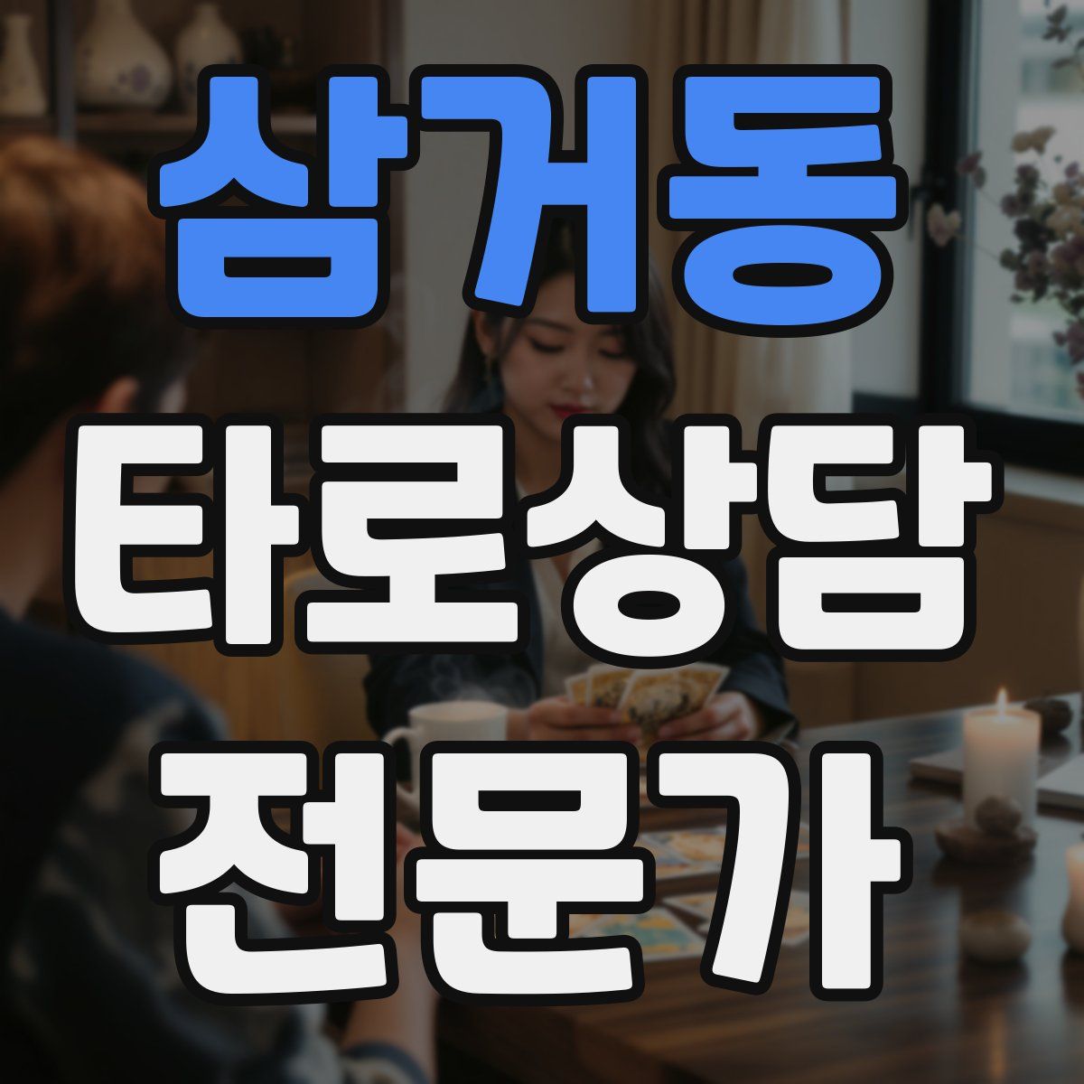 삼거동 타로상담전문가 자격증