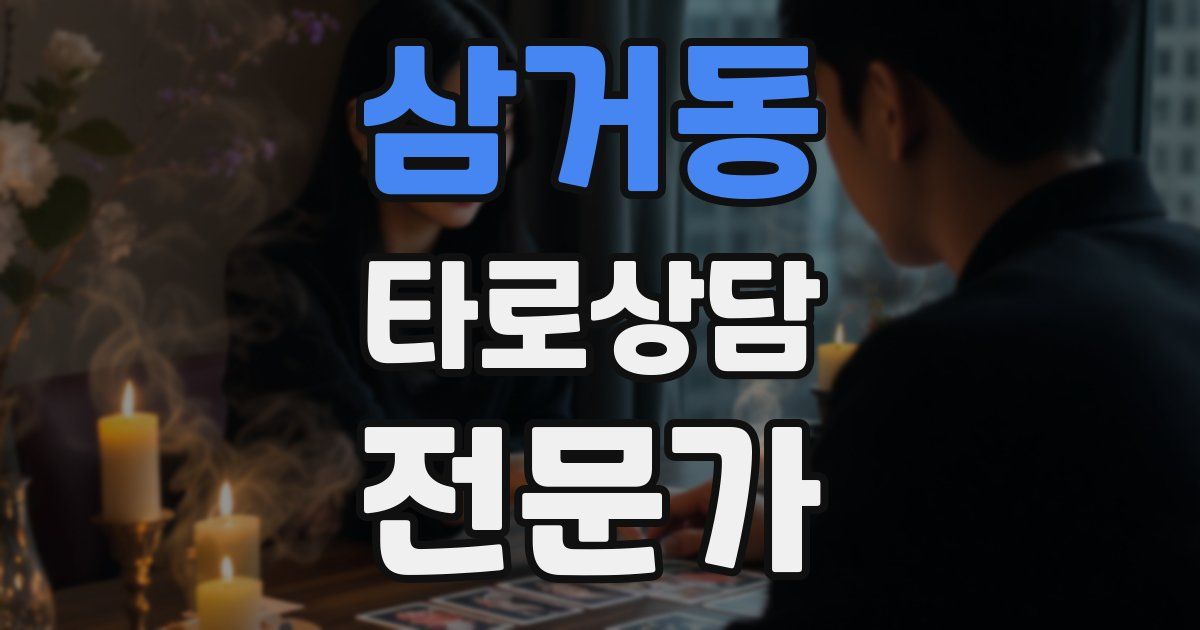 삼거동 타로상담전문가 자격증