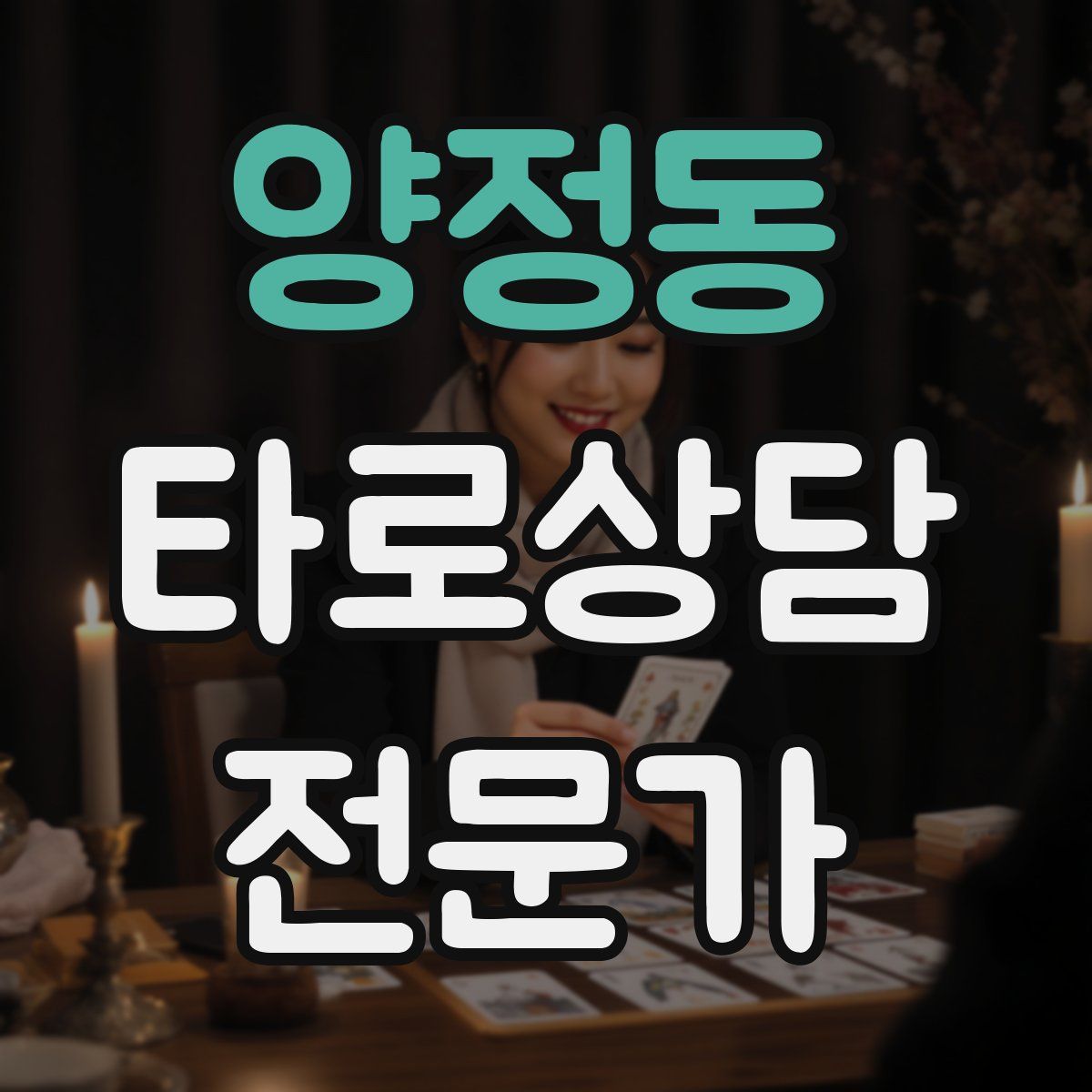 양정동 타로상담전문가 자격증