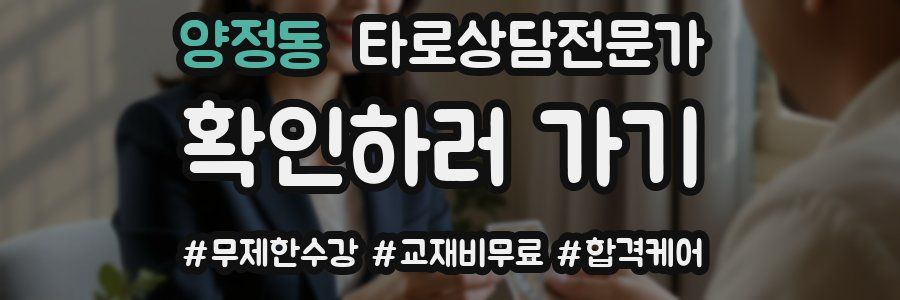 양정동 타로상담전문가 자격증