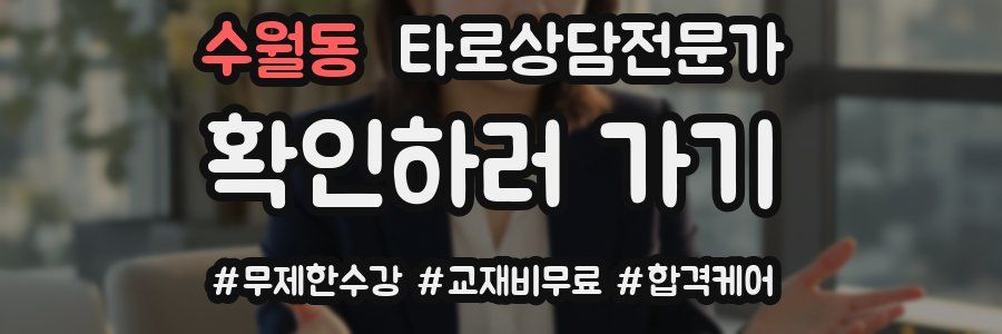 수월동 타로상담전문가 자격증