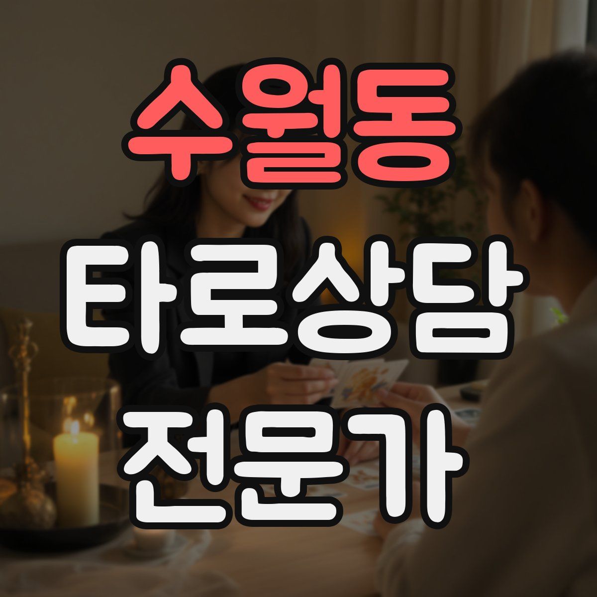 수월동 타로상담전문가 자격증