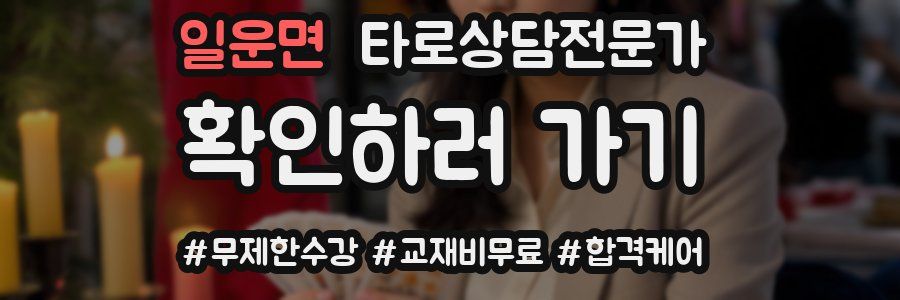 일운면 타로상담전문가 자격증