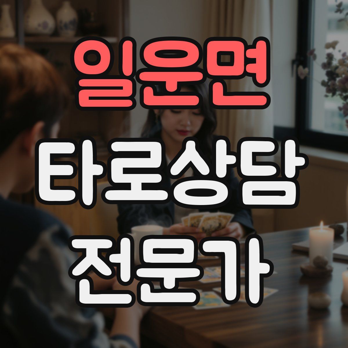 일운면 타로상담전문가 자격증