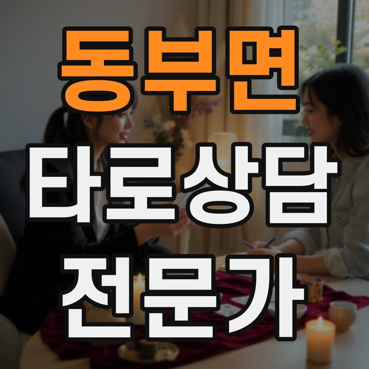 동부면 타로상담전문가 자격증