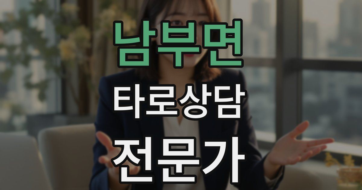 남부면 타로상담전문가 자격증