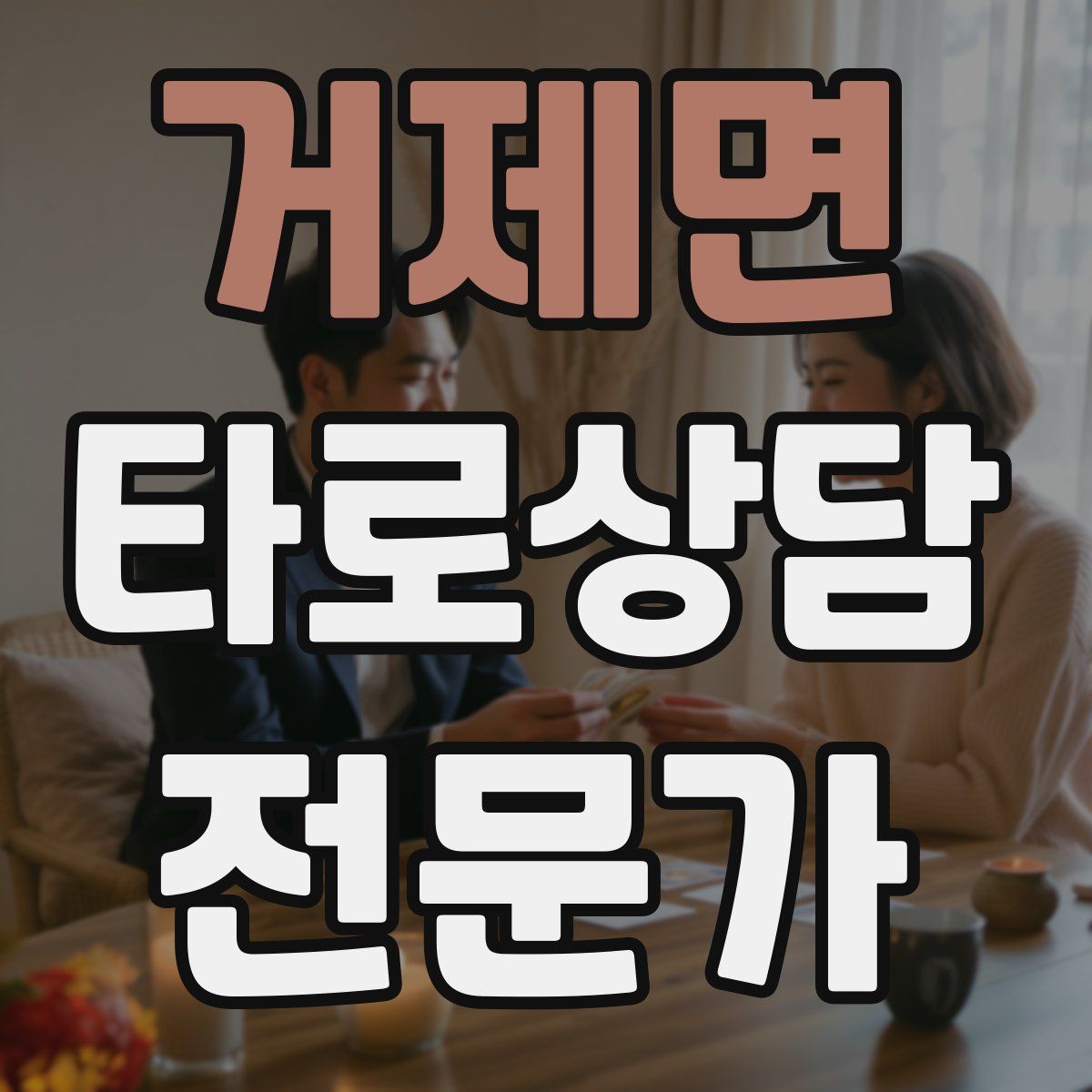 거제면 타로상담전문가 자격증