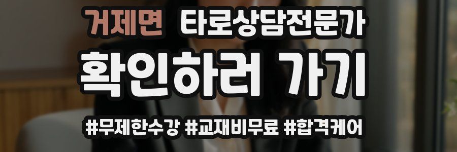 거제면 타로상담전문가 자격증