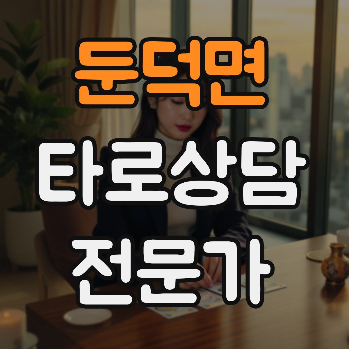 둔덕면 타로상담전문가 자격증