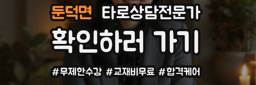 둔덕면 타로상담전문가 자격증