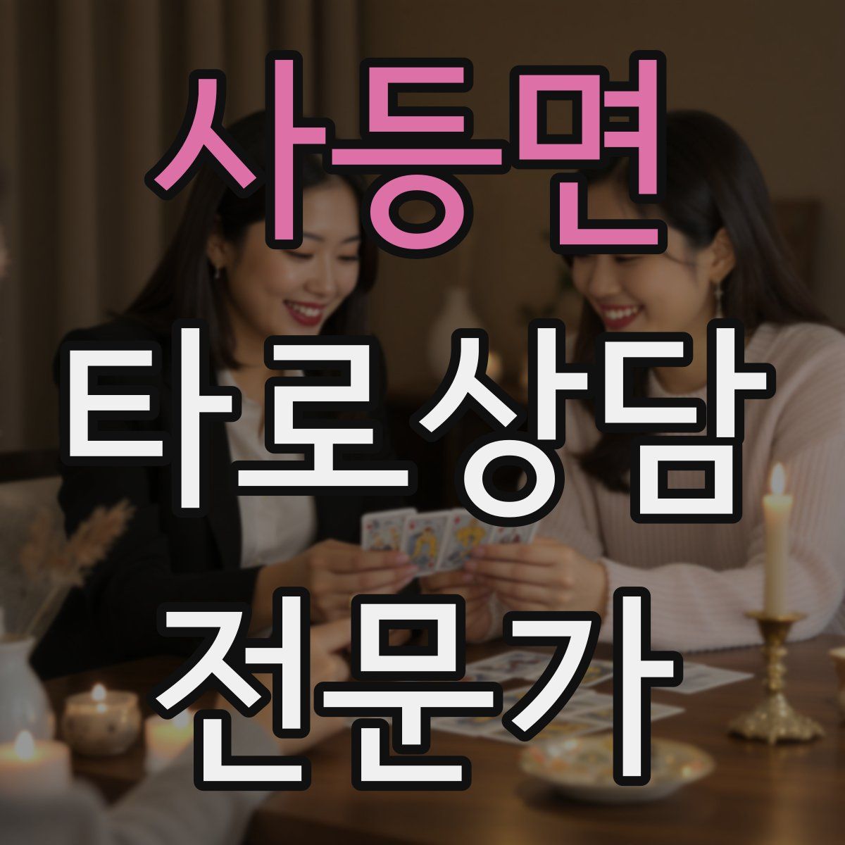 사등면 타로상담전문가 자격증