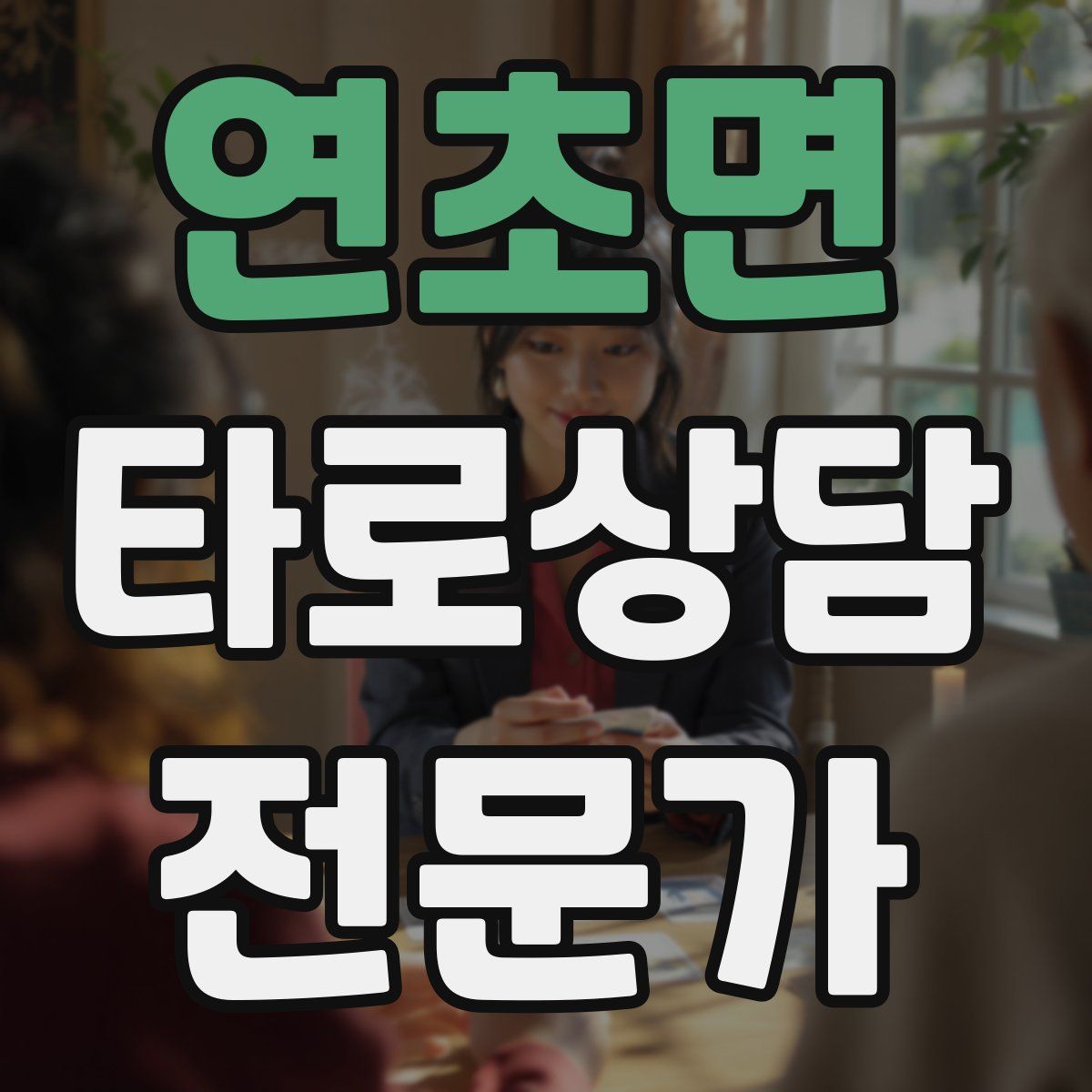 연초면 타로상담전문가 자격증