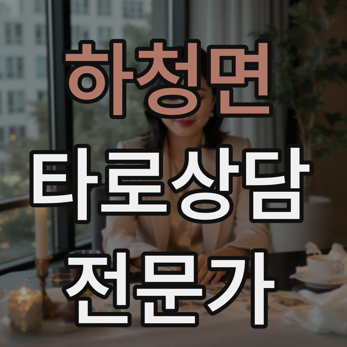 하청면 타로상담전문가 자격증