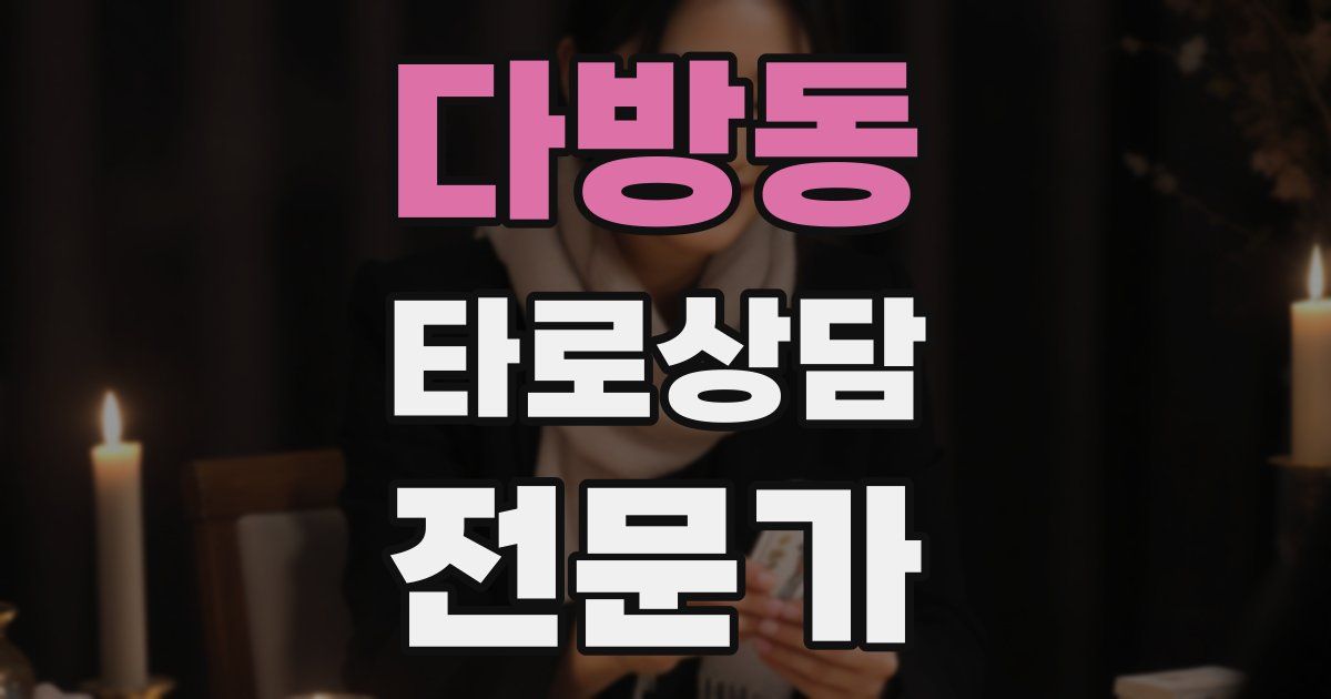 다방동 타로상담전문가 자격증