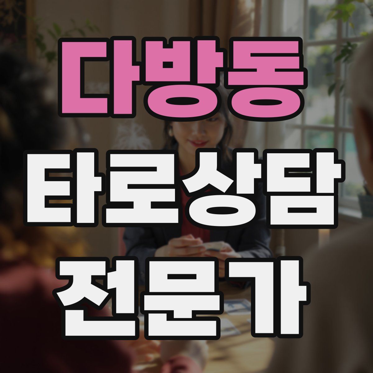 다방동 타로상담전문가 자격증