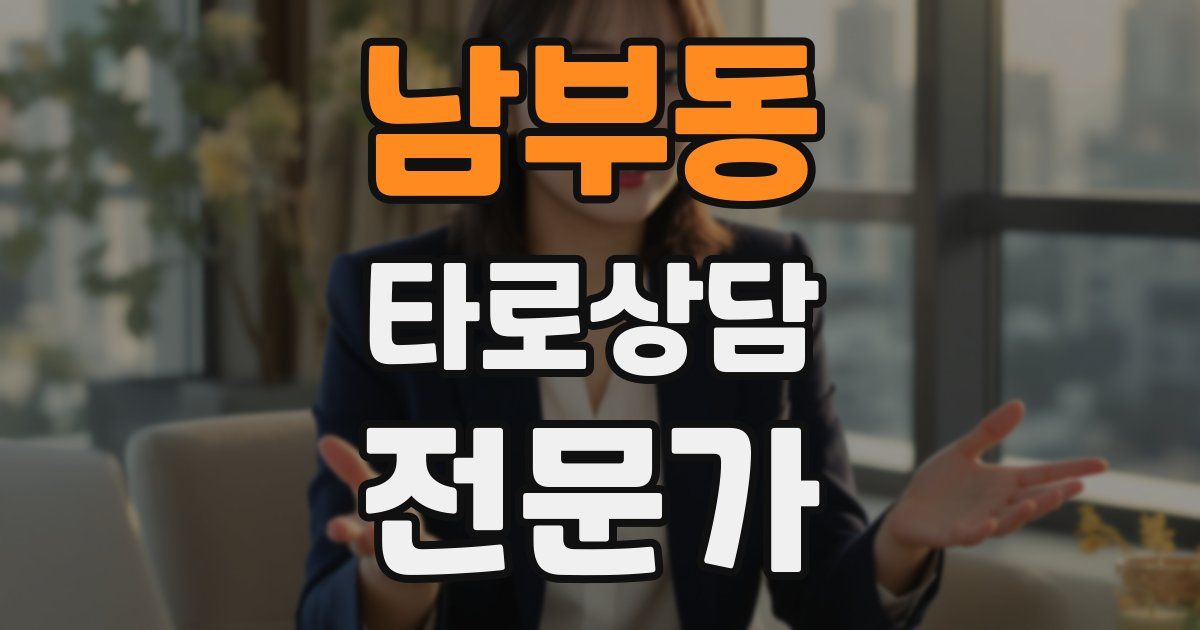 남부동 타로상담전문가 자격증