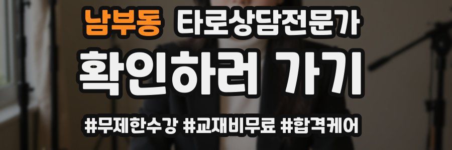 남부동 타로상담전문가 자격증