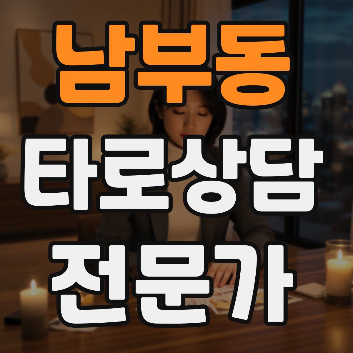 남부동 타로상담전문가 자격증