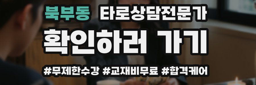 북부동 타로상담전문가 자격증