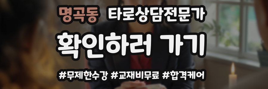 명곡동 타로상담전문가 자격증