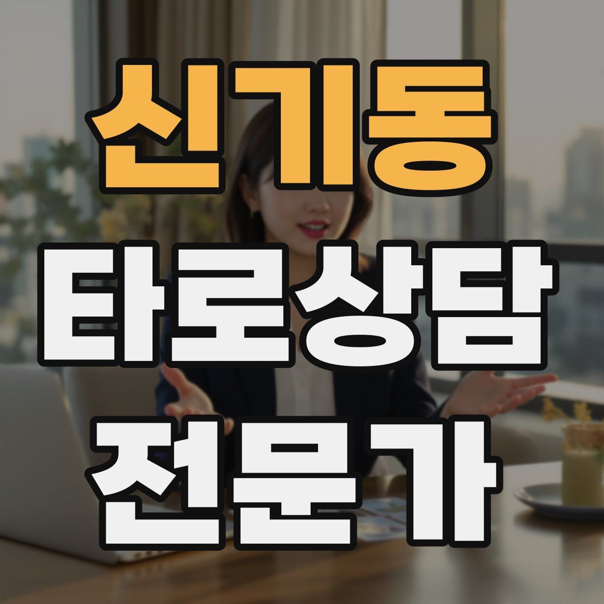 신기동 타로상담전문가 자격증