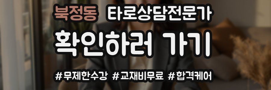 북정동 타로상담전문가 자격증