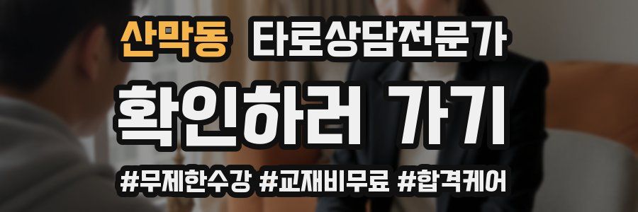 산막동 타로상담전문가 자격증