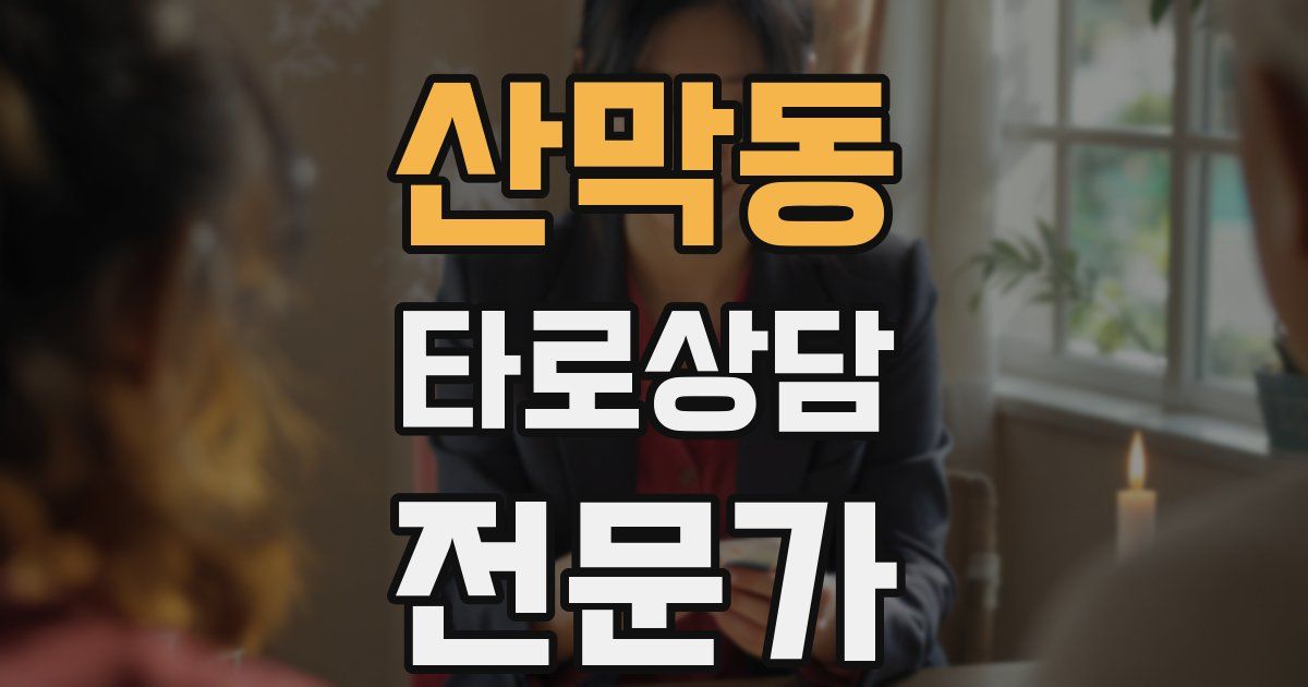 산막동 타로상담전문가 자격증