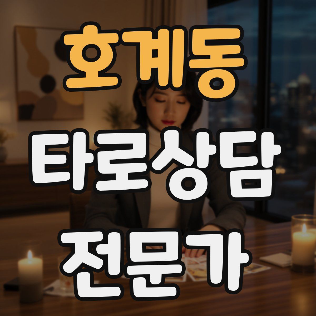 호계동 타로상담전문가 자격증