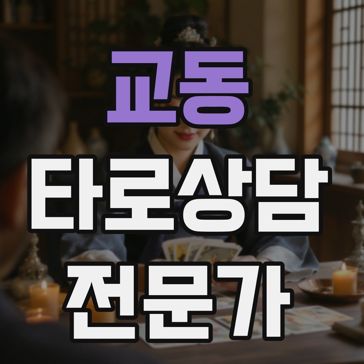 교동 타로상담전문가 자격증
