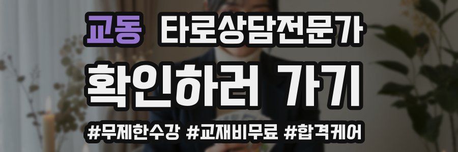 교동 타로상담전문가 자격증