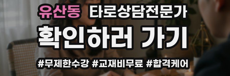 유산동 타로상담전문가 자격증