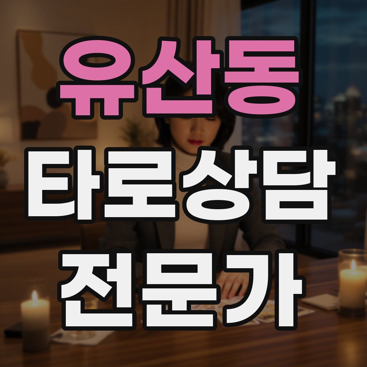 유산동 타로상담전문가 자격증