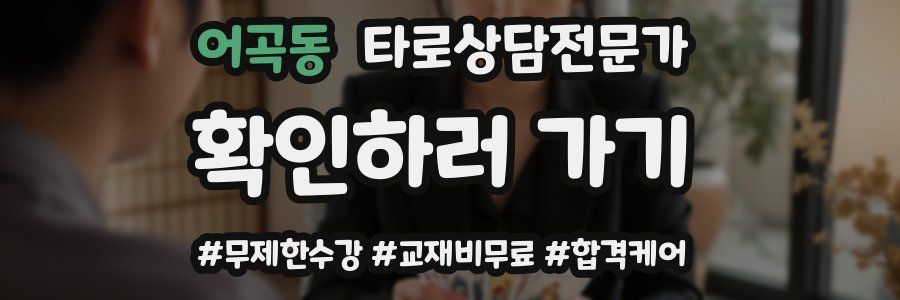 어곡동 타로상담전문가 자격증