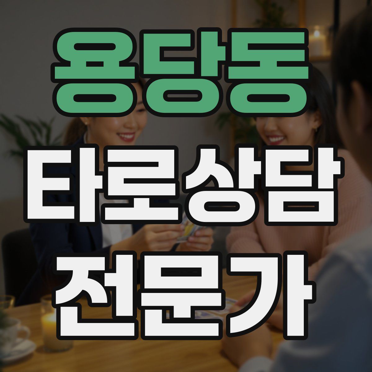 용당동 타로상담전문가 자격증