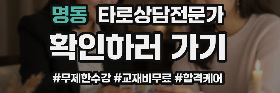 명동 타로상담전문가 자격증